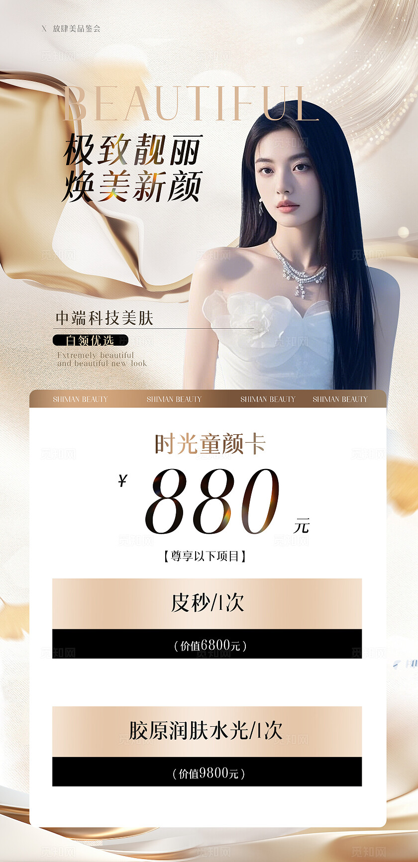 医美金色轻奢高级促销逆龄活动卡项海报系列