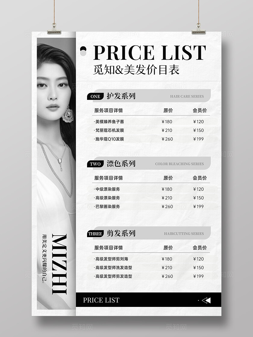 黑白配色简约风美发价目表文案海报