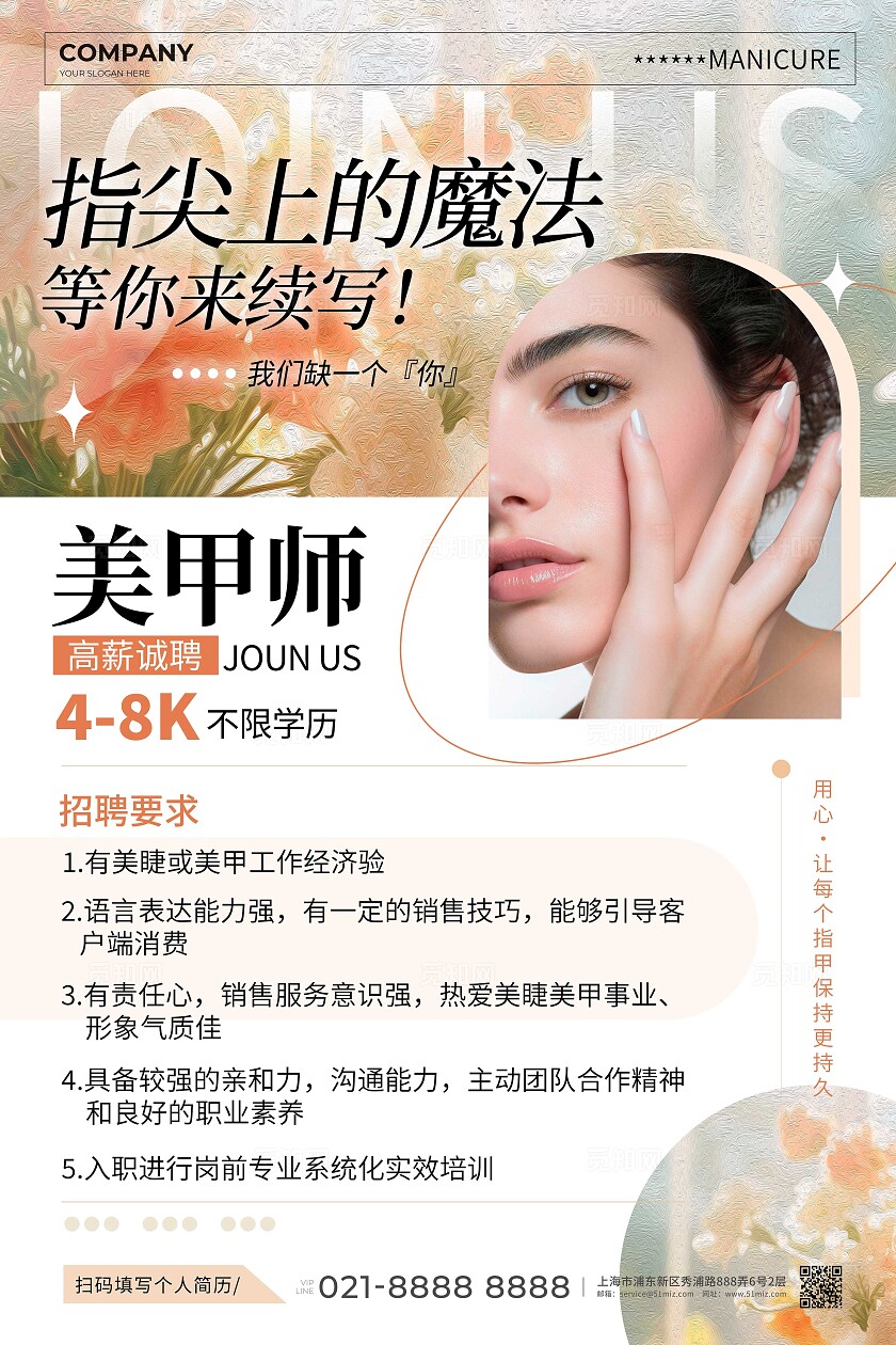 白色油画风格美甲美甲招聘文案海报美甲招聘海报美甲海报