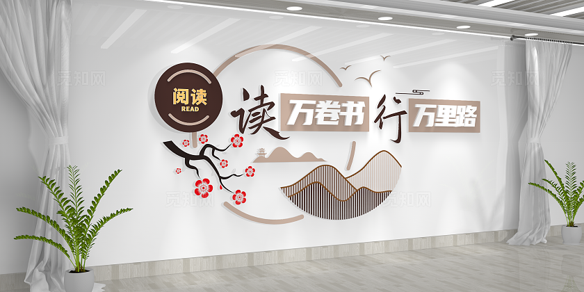 读万卷书行万里路读书角图书室阅读文化墙校园文化墙