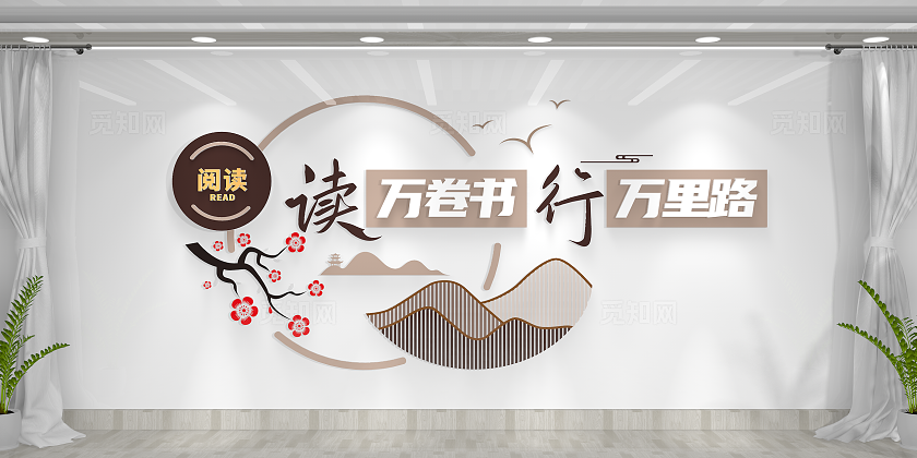 读万卷书行万里路读书角图书室阅读文化墙校园文化墙