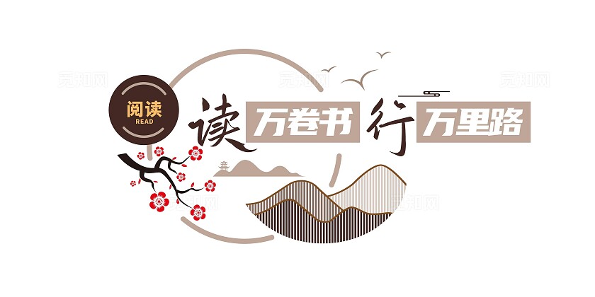 读万卷书行万里路读书角图书室阅读文化墙校园文化墙
