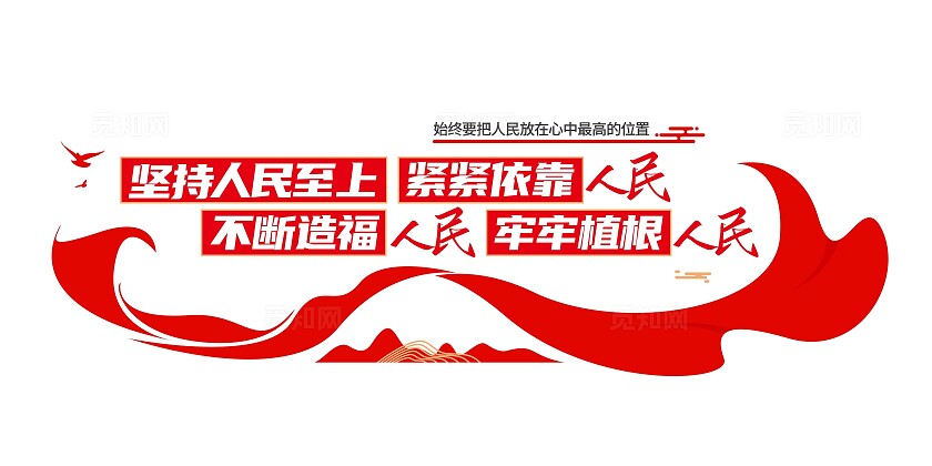坚持人民至上党建口号党建标语党建文化墙