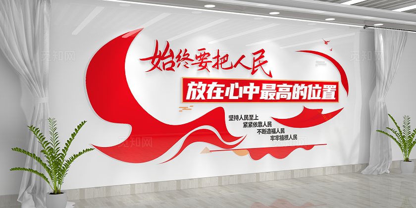 始终要把人民放在心中最高位置党建标语党建文化墙