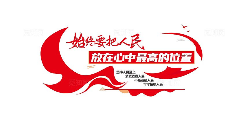 始终要把人民放在心中最高位置党建标语党建文化墙