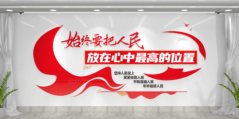 始终要把人民放在心中最高位置党建标语党建文化墙