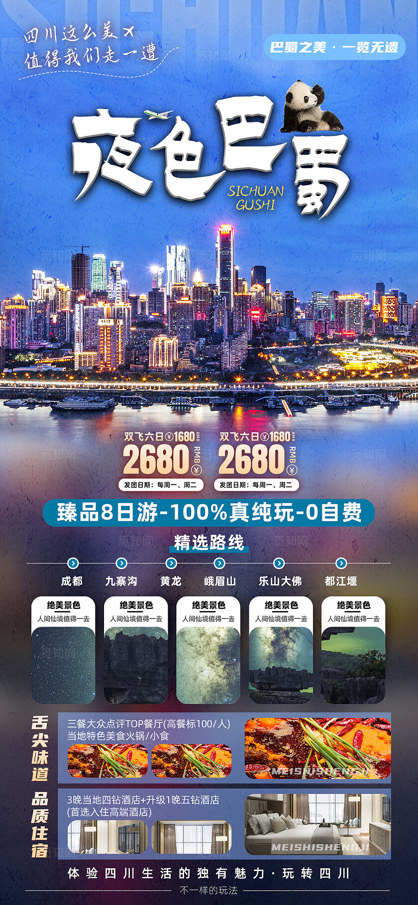 四川重庆成都九寨沟旅行宣传旅游目的地旅游海报