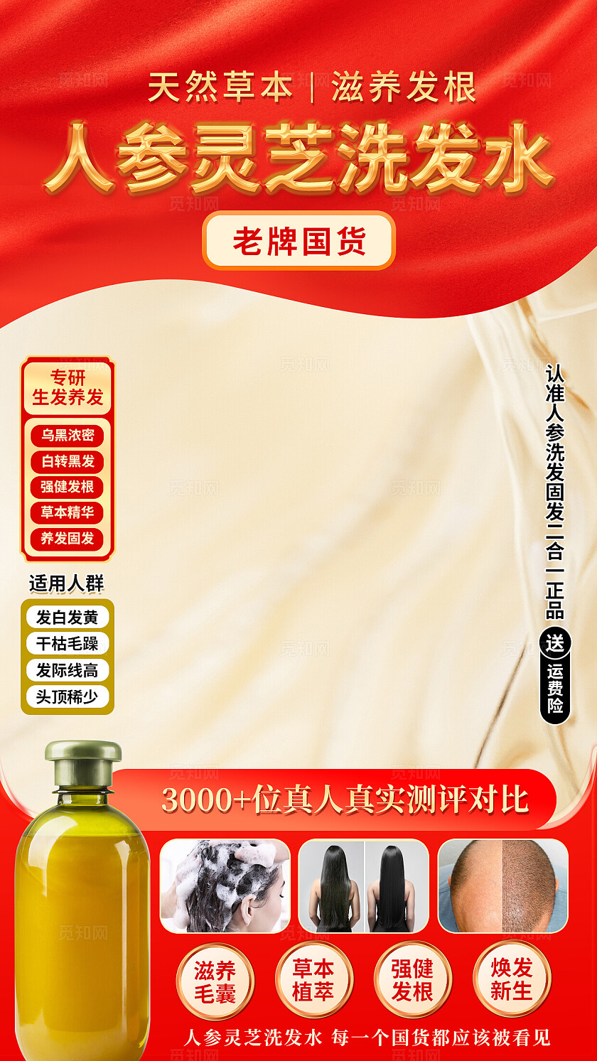 红色人参灵芝洗发水天然草本滋养发根大气电商直播间贴片背景