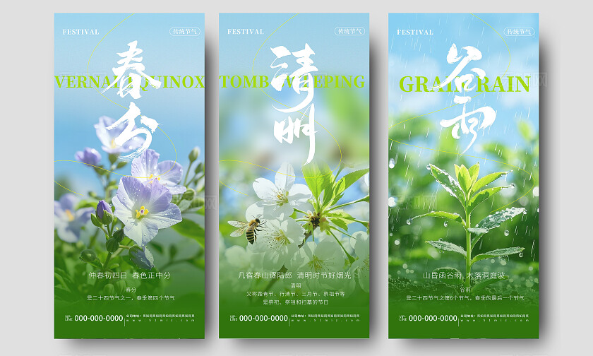 绿色清新简约春分清明谷雨节日节气品牌宣传海报