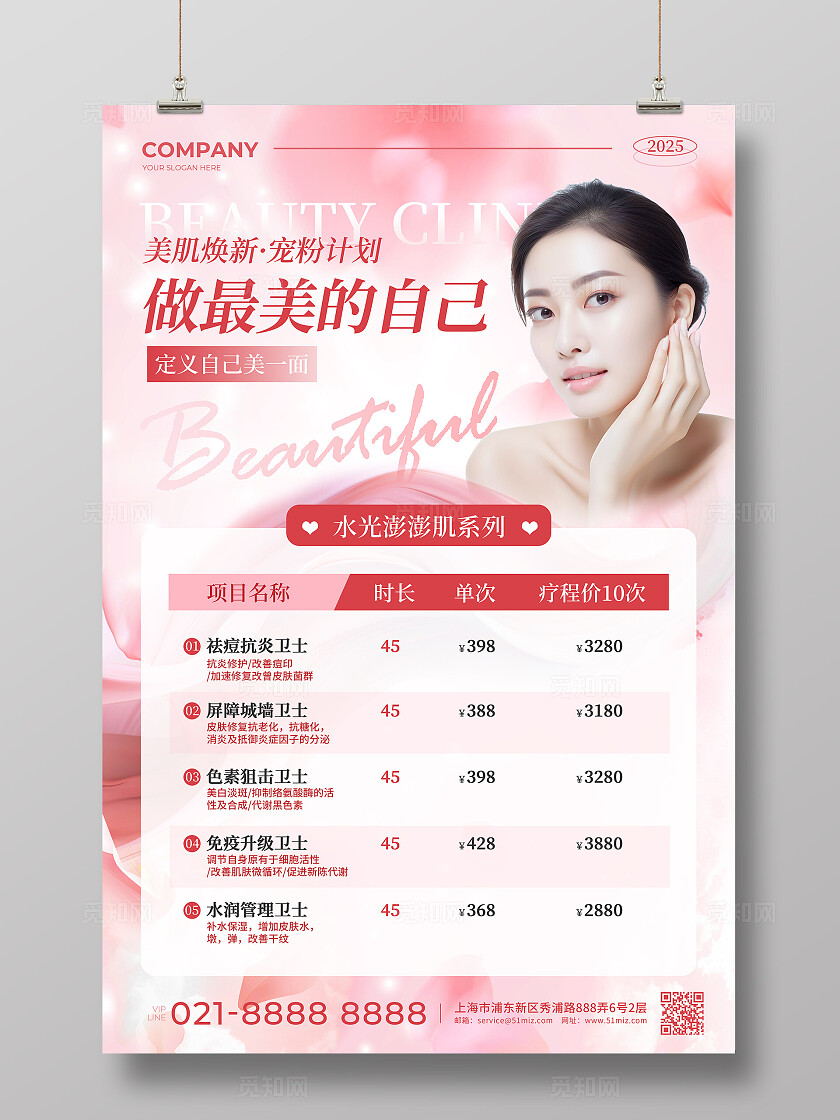 粉色人物肖像风美肌焕新2025医美美容价目表文案宣传海报医美医疗美容