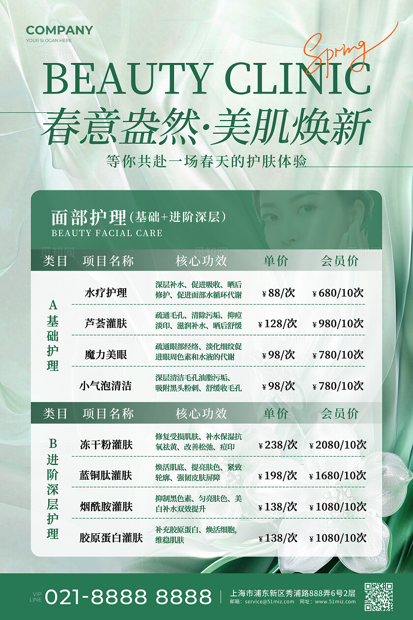 绿色丝绸简约风2025春季美肌焕新医美美容价目表文案宣传海报医美医疗美容