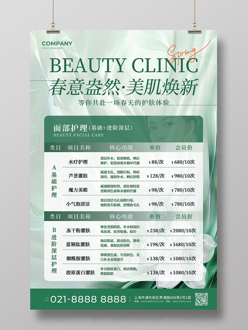 绿色丝绸简约风2025春季美肌焕新医美美容价目表文案宣传海报医美医疗美容