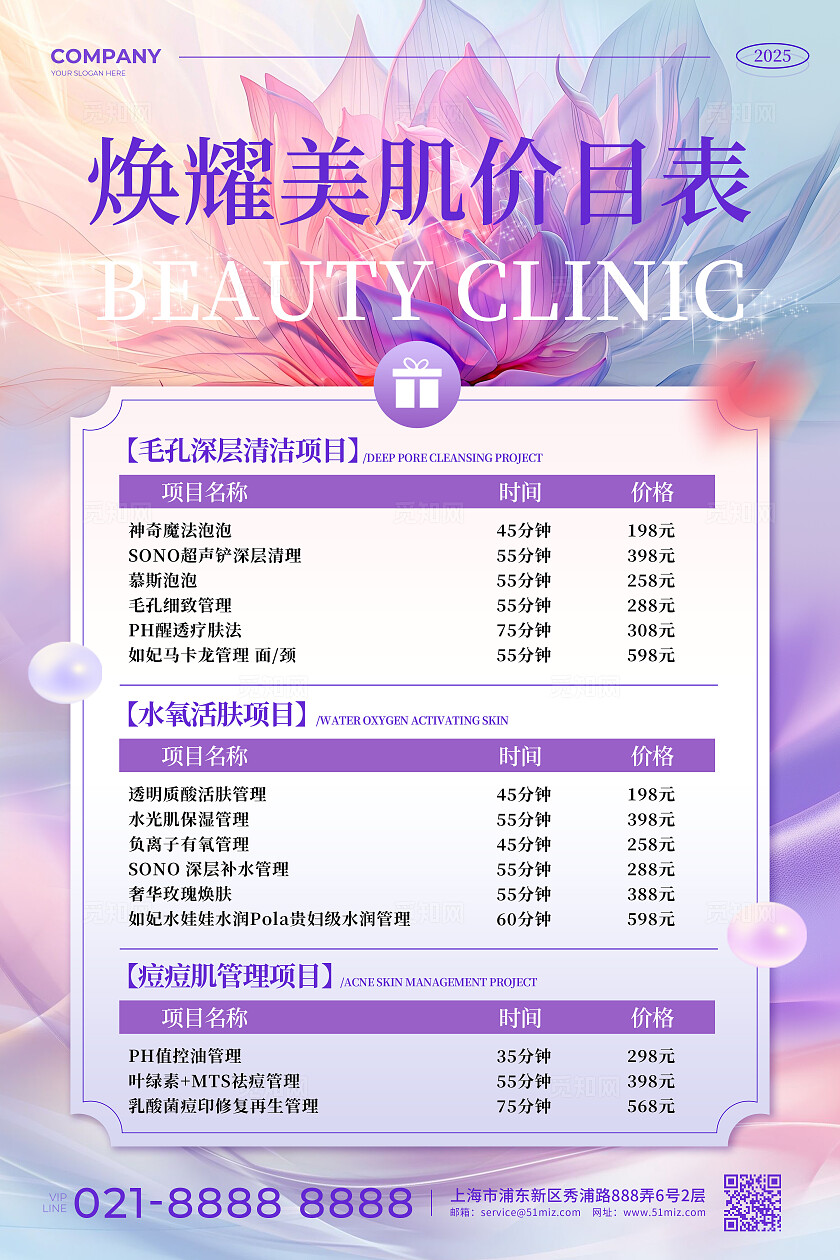 紫色梦幻花卉风焕耀美肌2025美容医美价目表文案宣传海报 医美医疗美容