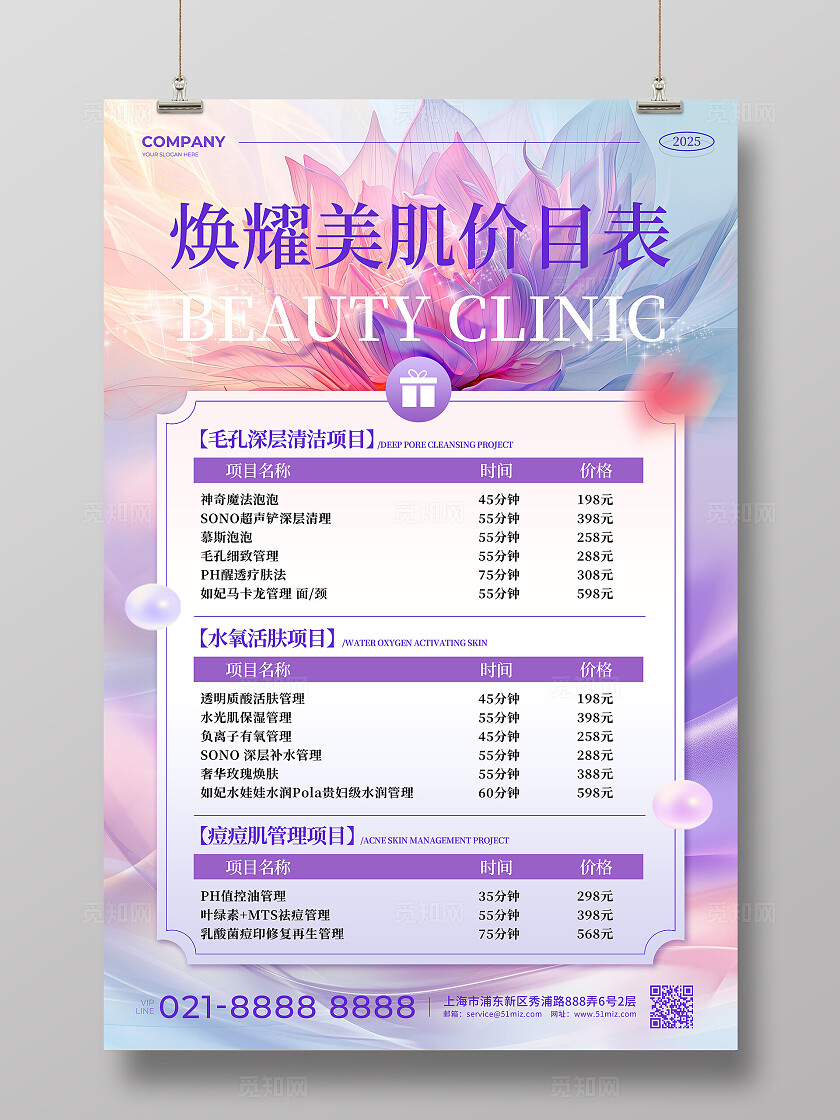 紫色梦幻花卉风焕耀美肌2025美容医美价目表文案宣传海报 医美医疗美容
