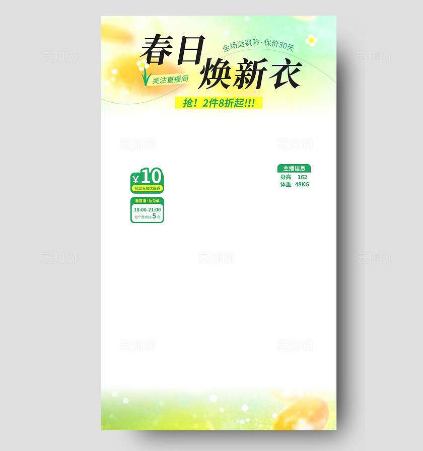 春日焕新绿色简约小清新服装直播间贴片