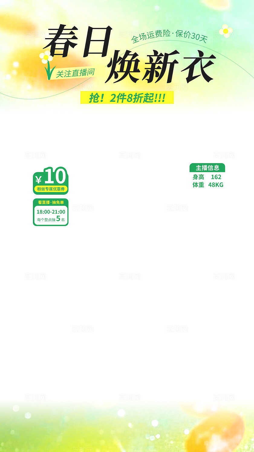 春日焕新绿色简约小清新服装直播间贴片