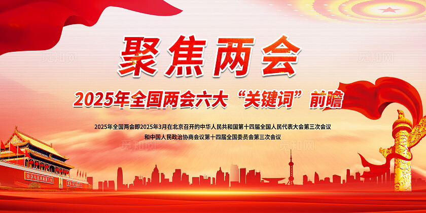 简单大气红色2025年聚焦两会六大关键词宣传展板