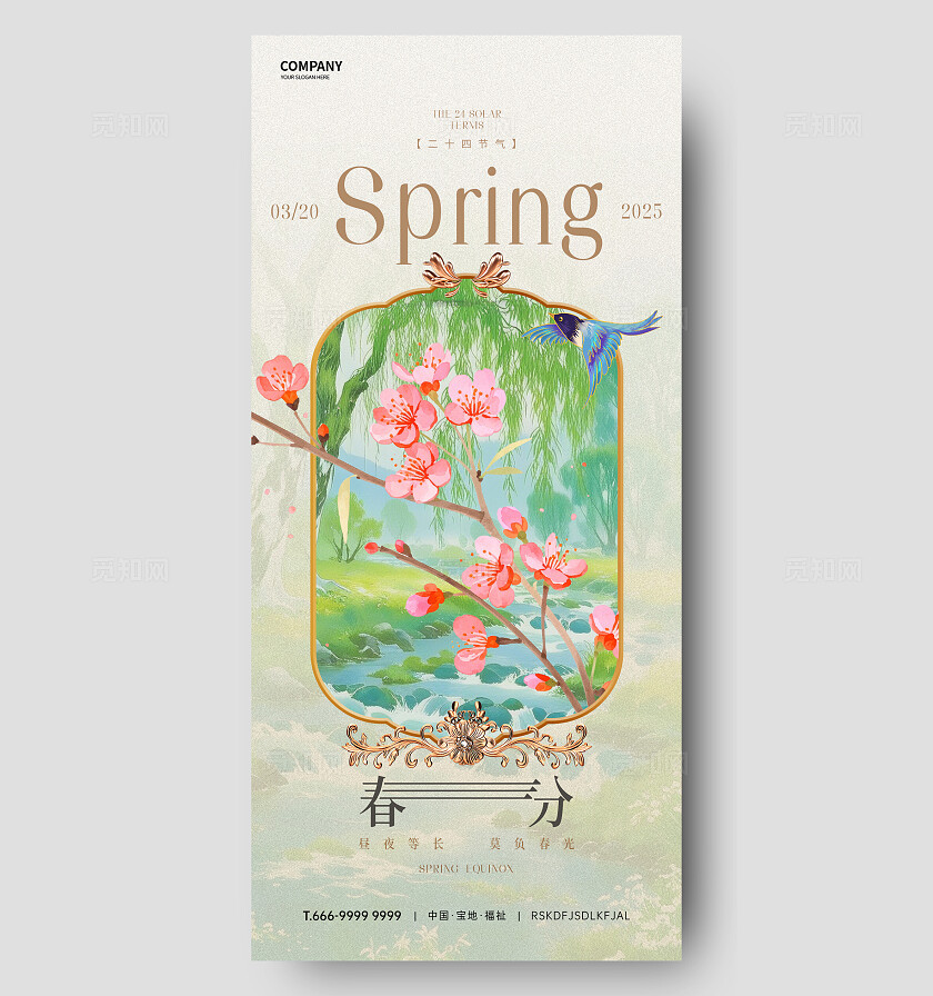 春分节气海报