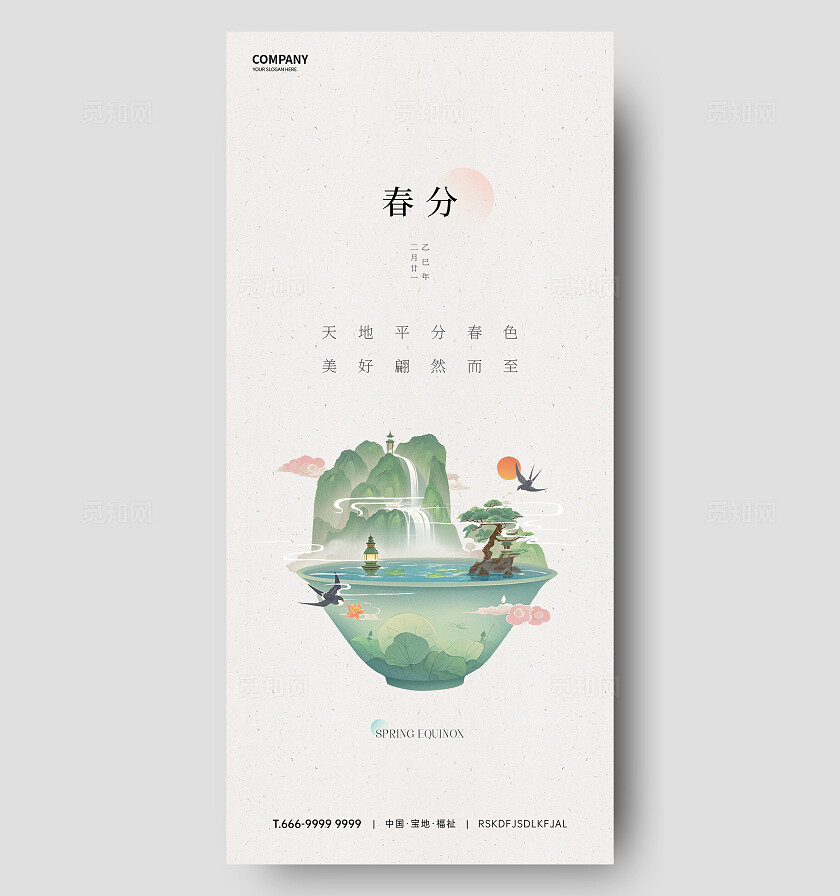 春分节气海报