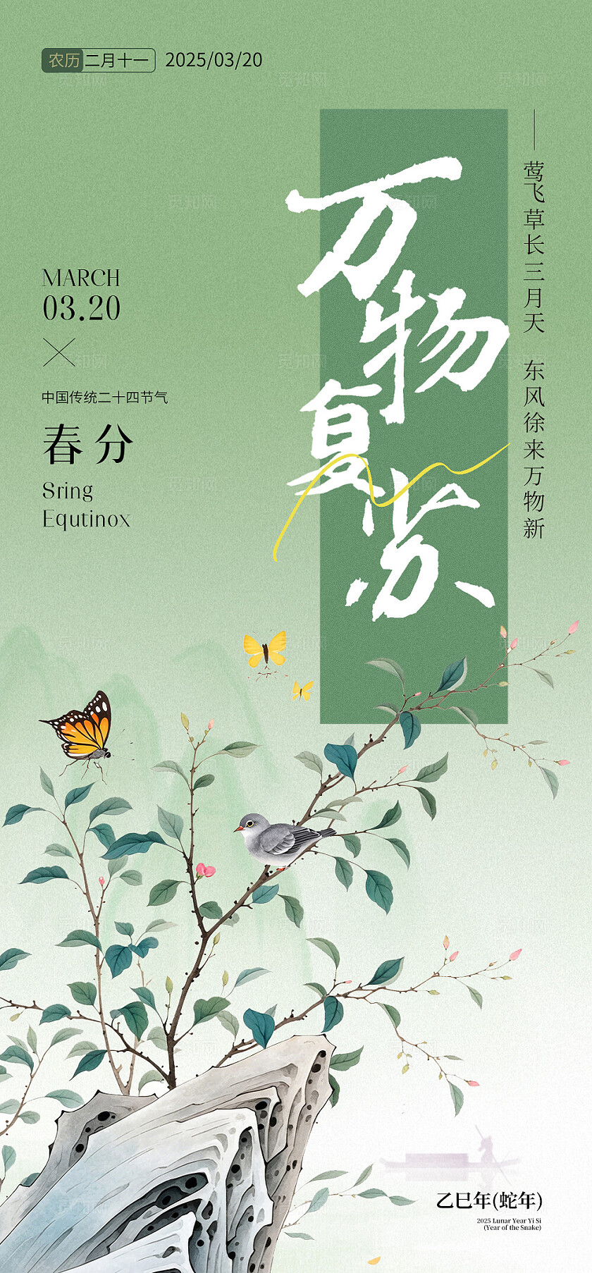 春分节气海报
