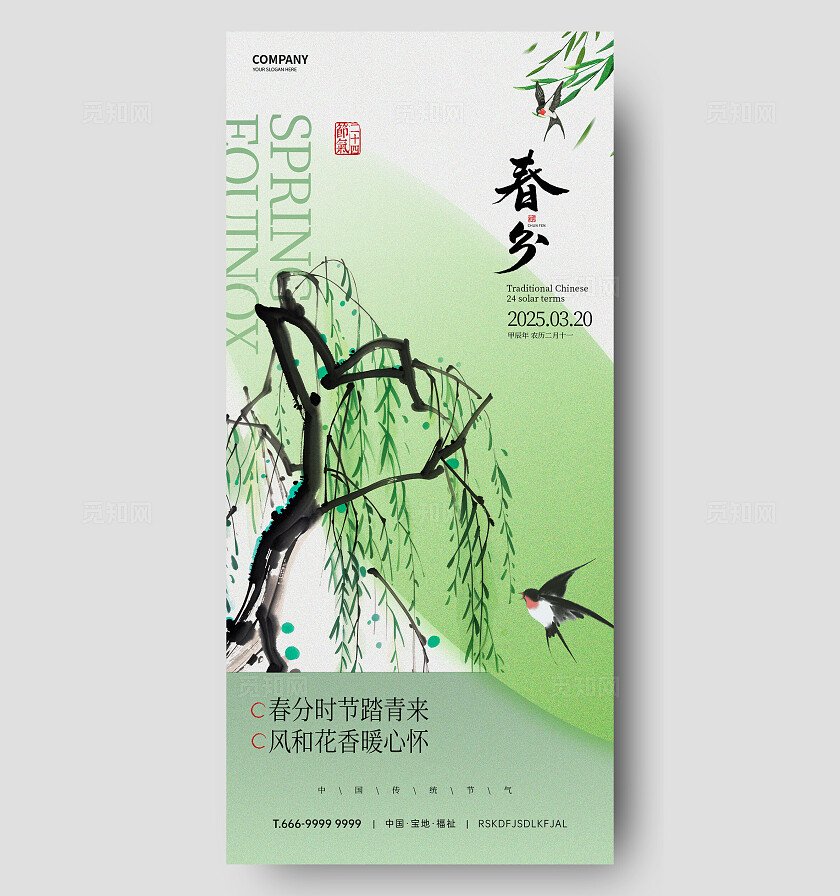 春分节气海报