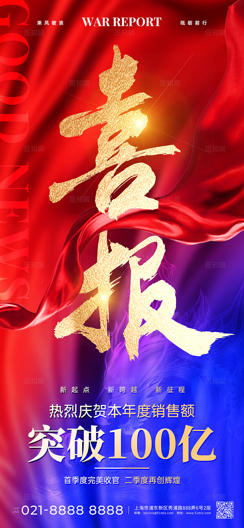红蓝撞色风烫金风喜报捷报手机文案海报