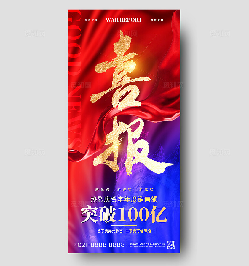 红蓝撞色风烫金风喜报捷报手机文案海报