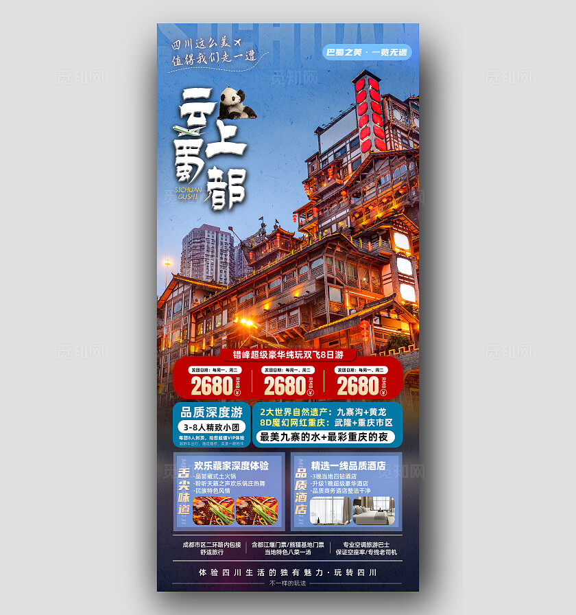 四川重庆成都九寨沟旅行宣传旅游目的地旅游海报