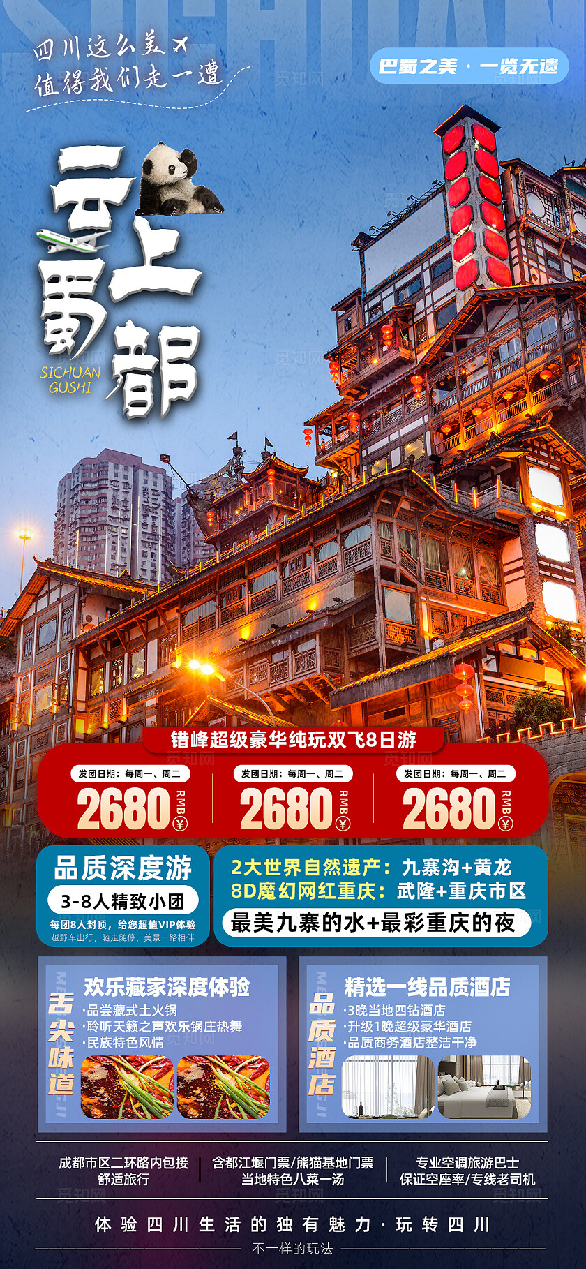 四川重庆成都九寨沟旅行宣传旅游目的地旅游海报