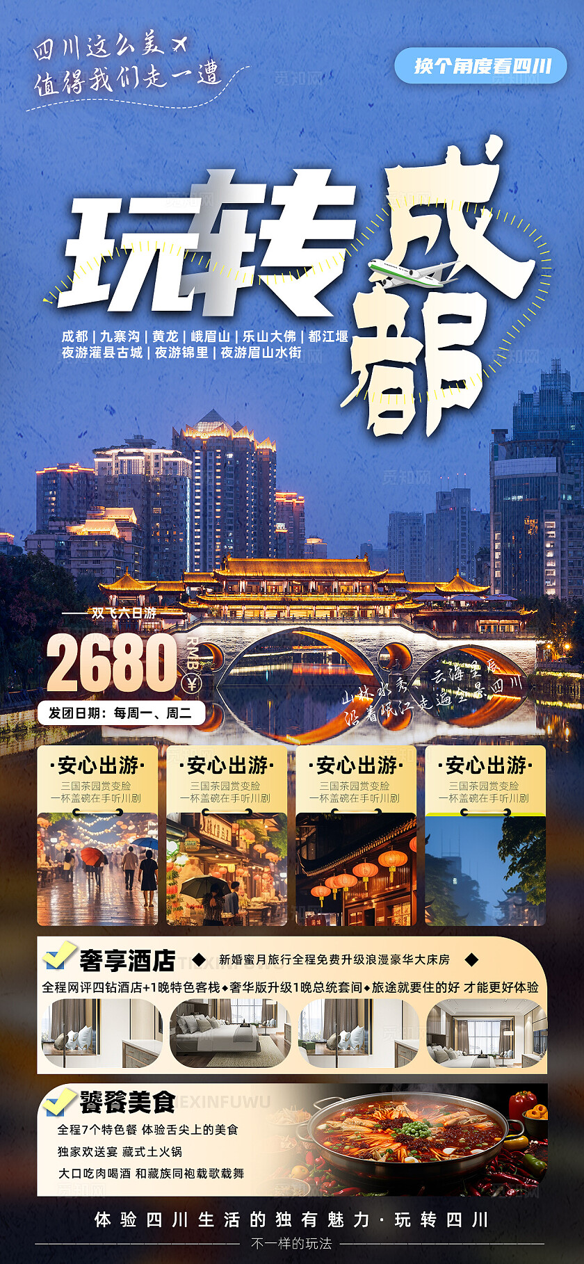 四川重庆成都九寨沟旅行宣传旅游目的地旅游海报