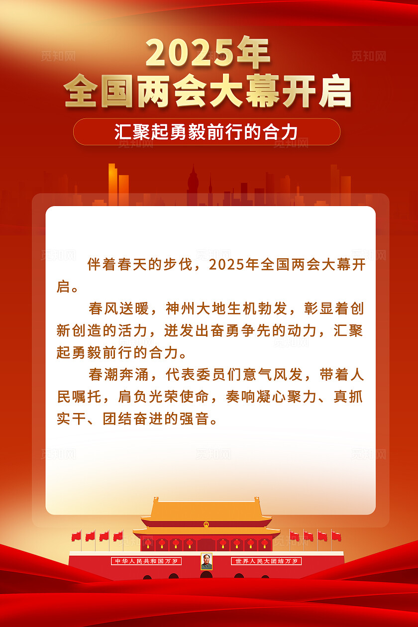 红色2025全国两会海报套图海报两会海报党建套图海报党建党政党课
