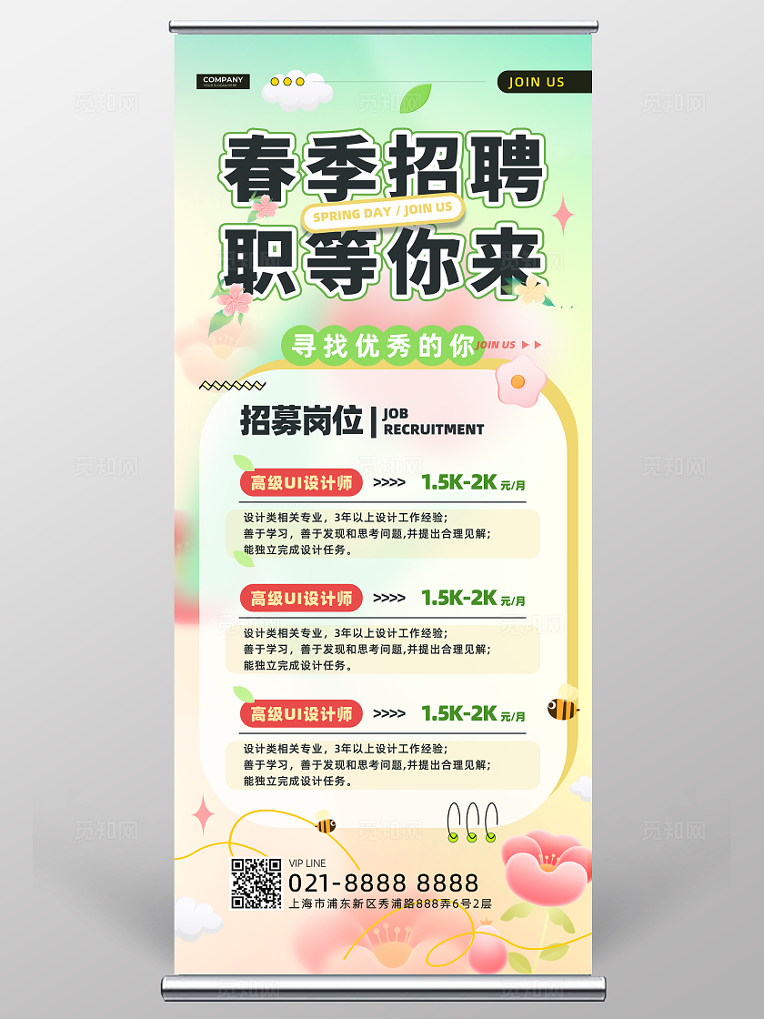 绿色清新弥散风春季招聘展架