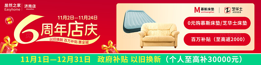 红色居然之家周年店庆以旧换新百万补贴活动家具宽屏展板