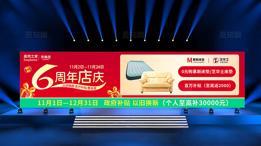 红色居然之家周年店庆以旧换新百万补贴活动家具宽屏展板