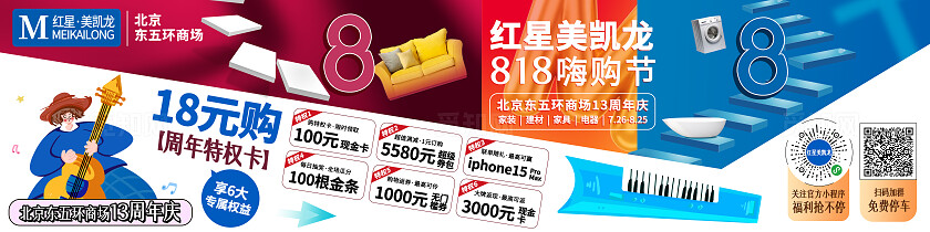商场周年庆嗨购节享八大特权活动家装建材家具电器宽屏展板