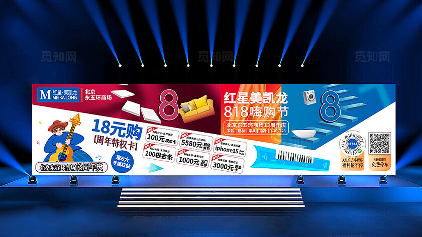 商场周年庆嗨购节享八大特权活动家装建材家具电器宽屏展板