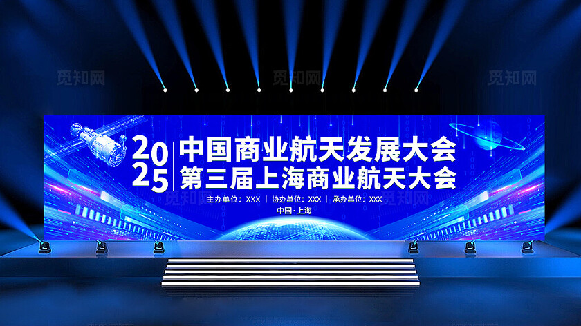 蓝色科技风中国商业航天发展大会发布会展板科技海报