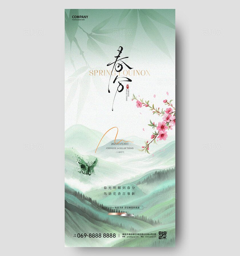 春分节气海报