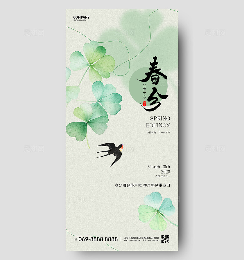 春分节气海报