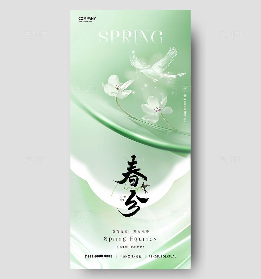 春分节气海报
