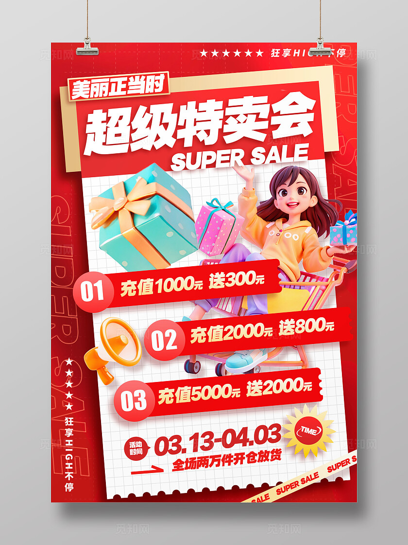 红色3D风格超级特卖会特卖会内购会特卖会内购会宣传海报特卖会