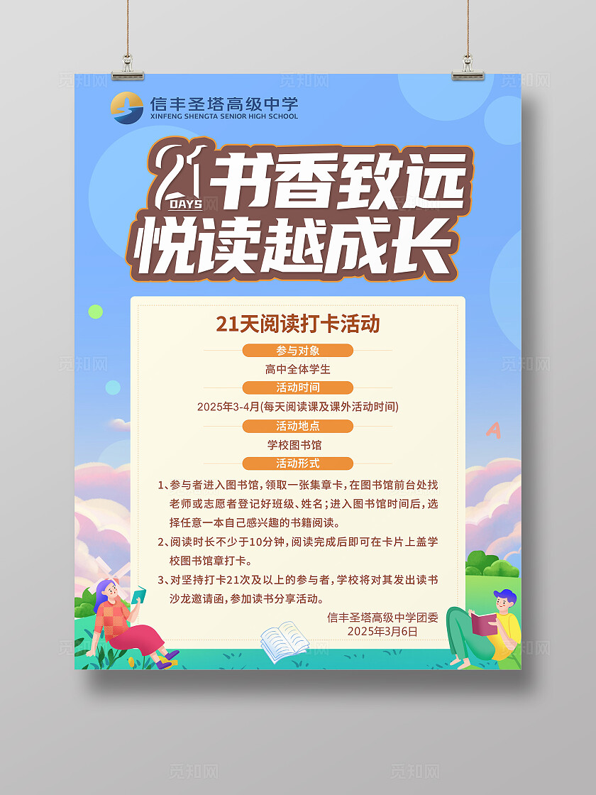 卡通背景简约风 唯美清新 书香致远 悦读越成长 21天阅读打卡展板