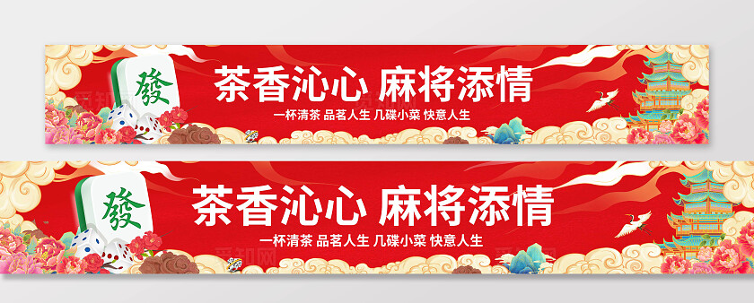 红色国朝插画茶香沁心麻将激情麻将馆宣传横幅