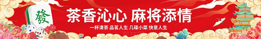 红色国朝插画茶香沁心麻将激情麻将馆宣传横幅