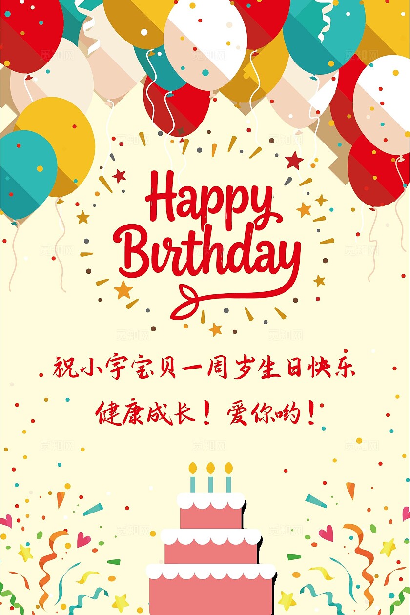 生日快乐海报周岁生日宴生日派对背景平面设计海报设计
