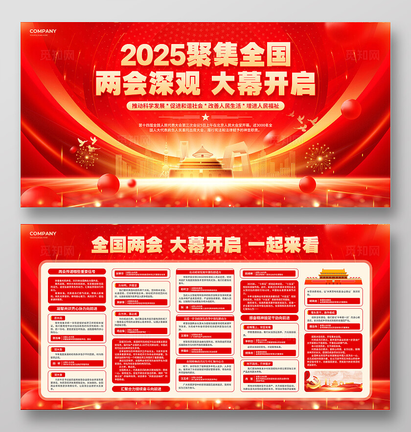 红色烫金风2025聚集全国两会深观大幕开启宣传文案展板两会宣传栏