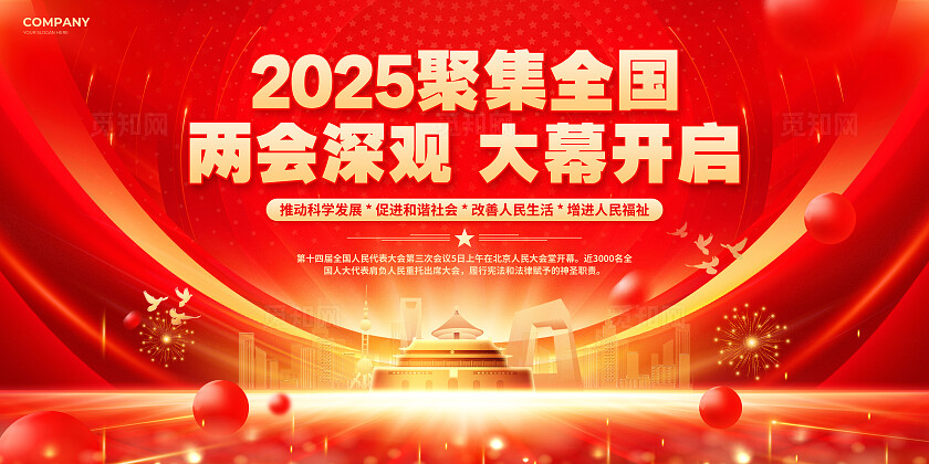 红色烫金风2025聚集全国两会深观大幕开启宣传文案展板两会宣传栏