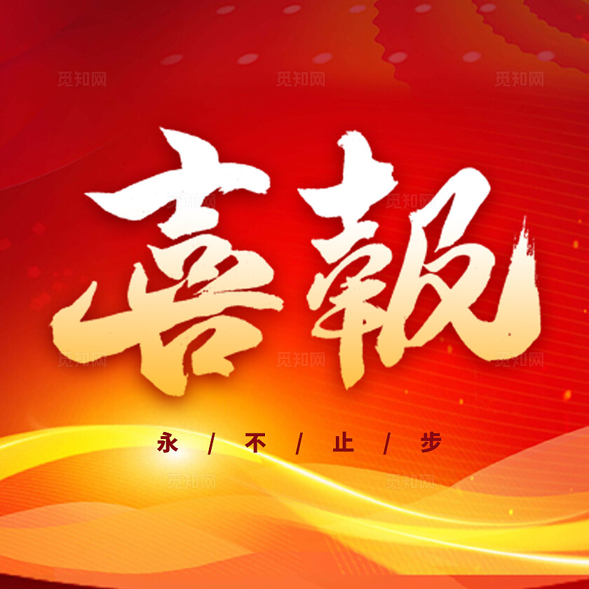 红色光效风格喜报微信公众号封面喜报微信公众号封面微信公众号