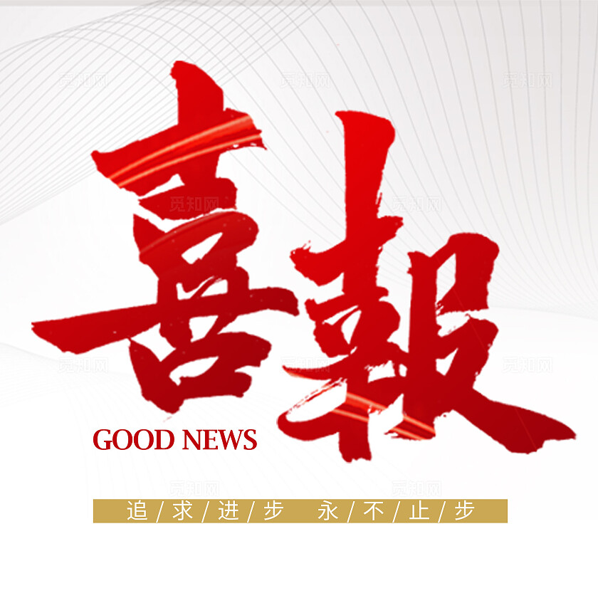 灰色大字报风格喜报微信公众号封面喜报微信公众号封面微信公众号