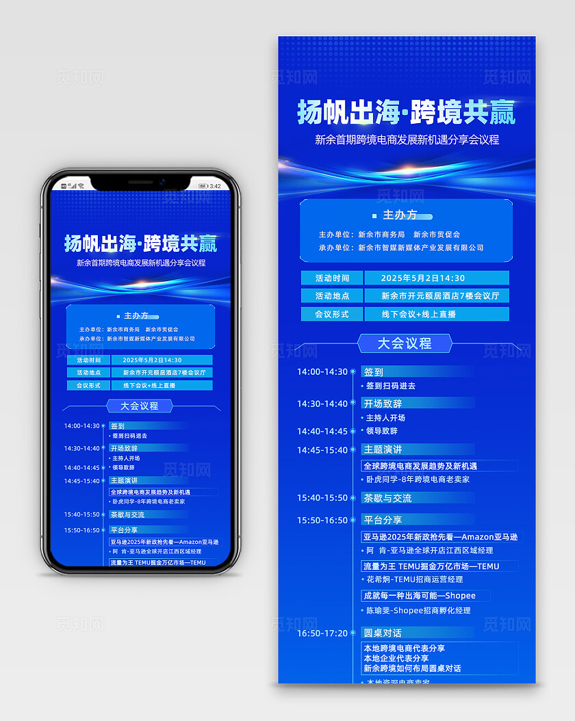 蓝色科技感简洁电商发展会议议程会议安排手机长图宣传